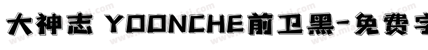 大神志 YOONCHE前卫黑字体转换